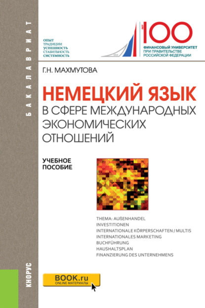 

Немецкий язык в сфере международных экономических отношений. (Бакалавриат). Учебное пособие.