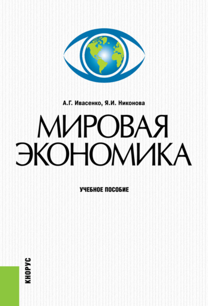 

Мировая экономика. (Бакалавриат). Учебное пособие.