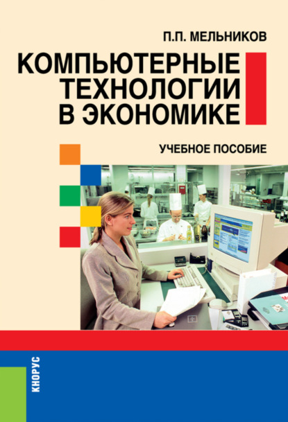 

Компьютерные технологии в экономике. (Бакалавриат). Учебное пособие.