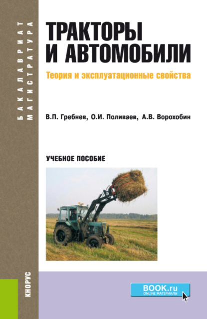 

Тракторы и автомобили. Теория и эксплуатационные свойства. (Бакалавриат, Магистратура). Учебное пособие.