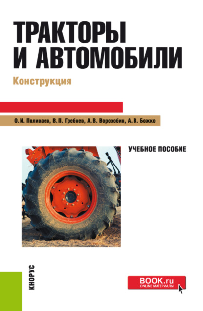 

Тракторы и автомобили. Конструкция. (Бакалавриат). Учебное пособие.