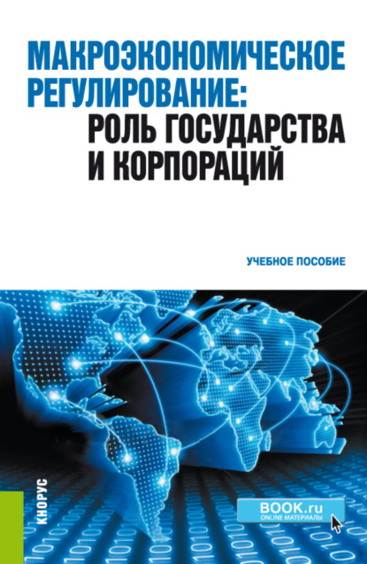 

Макроэкономическое регулирование: роль государства и корпораций. (Бакалавриат). Учебное пособие.