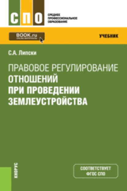 

Правовое регулирование отношений при проведении землеустройства. (СПО). Учебник.