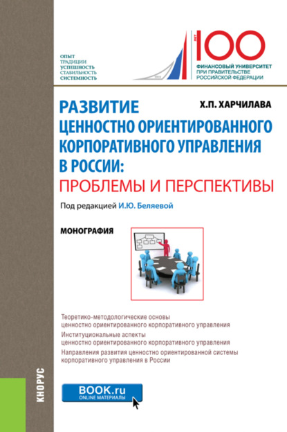 Развитие ценностно-ориентированного корпоративного управления в России: проблемы и перспективы. (Бакалавриат). Монография.