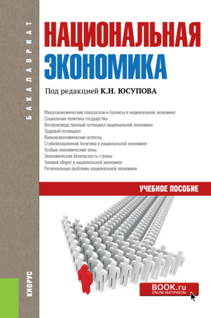 

Национальная экономика. (Бакалавриат). Учебное пособие.
