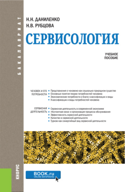 

Сервисология. (Бакалавриат). Учебное пособие.