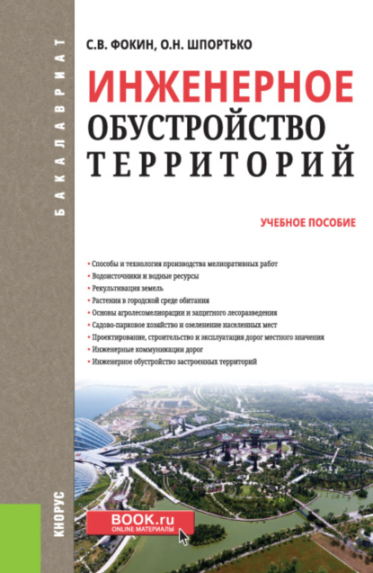 

Инженерное обустройство территорий. (Бакалавриат). Учебное пособие.