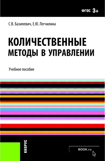 Количественные методы в управлении. (Бакалавриат). Учебное пособие.