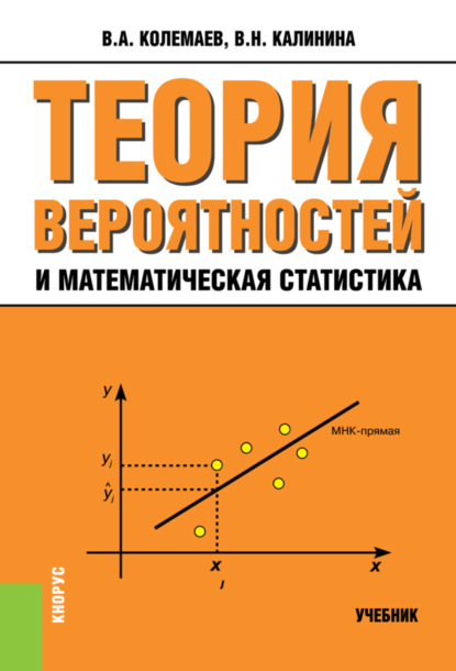 

Теория вероятностей и математическая статистика для экономистов. (Бакалавриат). Учебник.