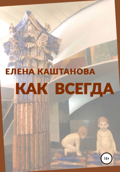 

Как всегда