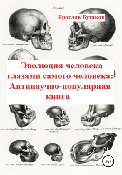 Обложка книги Эволюция человека глазами самого человека: Антинаучно-популярная книга, Ярослав Александрович Бутаков