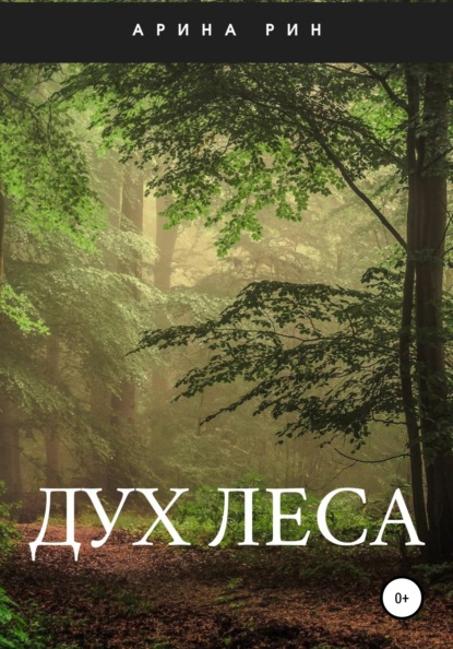 

Дух леса