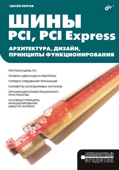 С. В. Петров — Шины PCI, PCI Express. Архитектура, дизайн, принципы функционирования