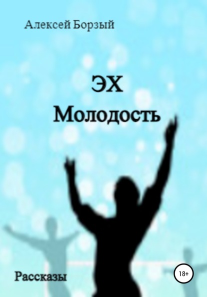 Эх. Молодость (Алексей Борзый). 2021г. 