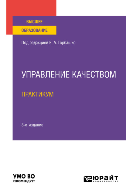 Управление качеством. Практикум 3-е изд., пер. и доп. Учебное пособие для вузов (Наталья Юрьевна Четыркина). 2021г. 