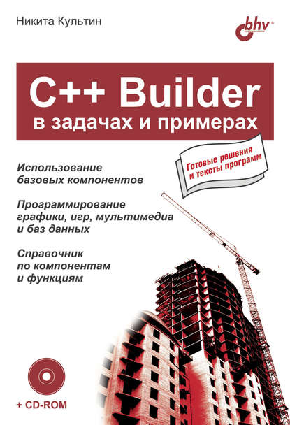 Никита Борисович Культин - C++ Builder в задачах и примерах