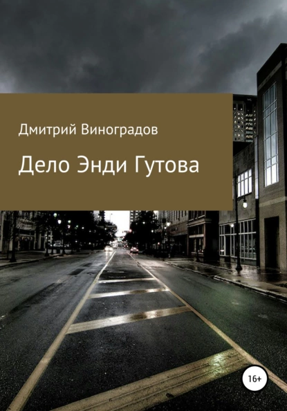 Обложка книги Дело Энди Гутова, Дмитрий Витальевич Виноградов