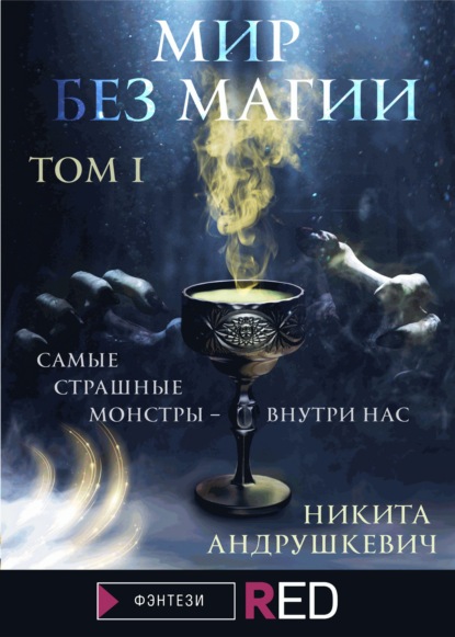 Мир без магии. Том 1