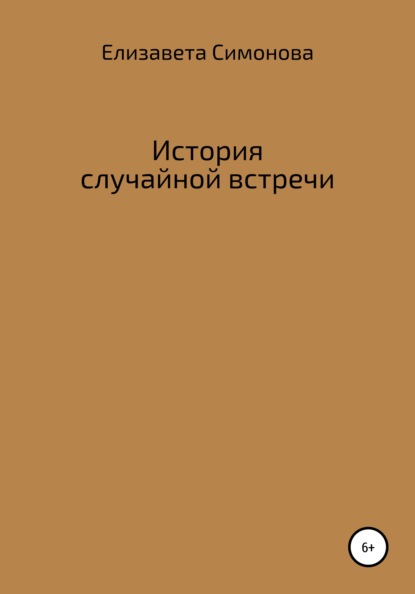 История случайной встречи (Елизавета Симонова). 2021г. 