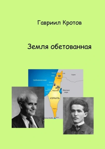 Обложка книги Земля обетованная, Гавриил Яковлевич Кротов