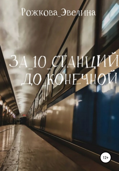 За 10 станций до конечной - Эвелина Рожкова