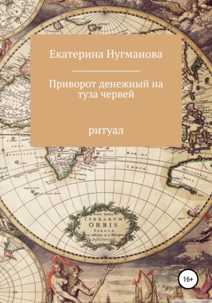

Приворот денежный на туза червей