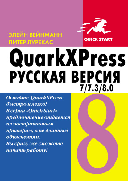 Питер Лурекас - QuarkXpress 7.0/7.3/8.0 для Windows и Мacintosh