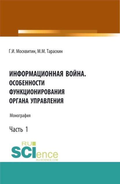 

Информационная война. Особенности. (Аспирантура, Бакалавриат, Магистратура). Монография.