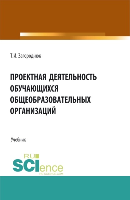 Проектная деятельность обучающихся общеобразовательных организаций. (Бакалавриат, Магистратура). Учебник.