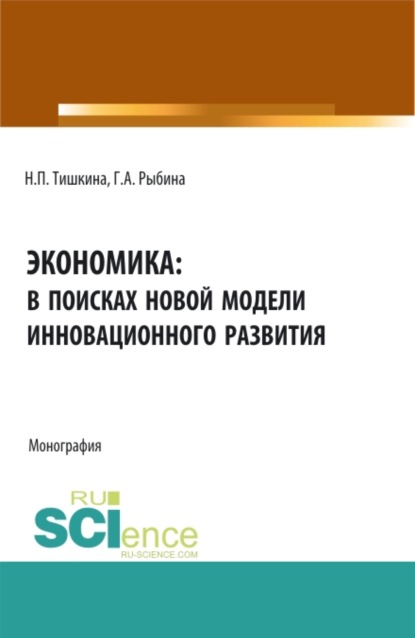 

Экономика: в поисках новой модели инновационного развития. (Аспирантура, Бакалавриат, Магистратура). Монография.