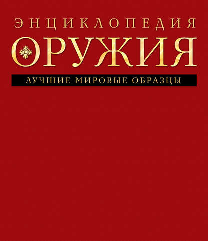Энциклопедия оружия. 2-е издание, исправленное и дополненное