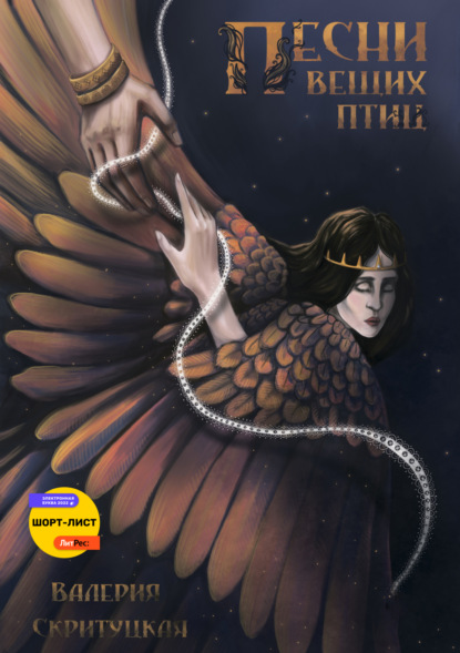 

Песни вещих птиц