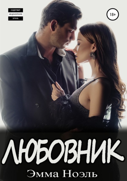 

Любовник