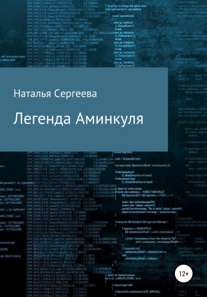 

Легенда Аминкуля