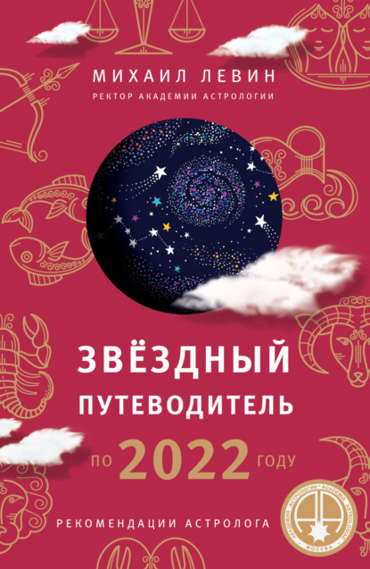 Звёздный путеводитель по 2022 году для всех знаков Зодиака. Рекомендации астролога (Михаил Левин). 2022г. 
