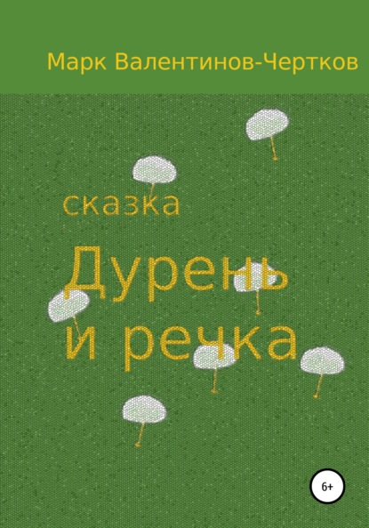 

Сказка «Дурень и речка»