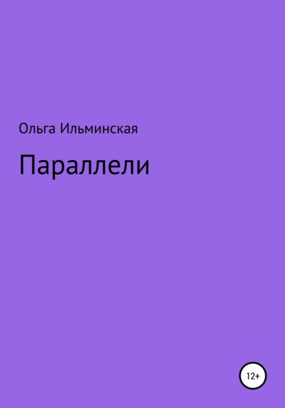 

Параллели