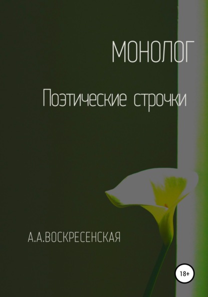 

Монолог