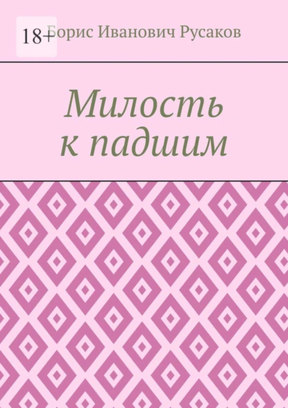 Обложка книги Милость к падшим, Борис Иванович Русаков