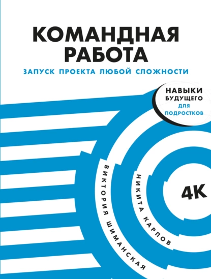 Обложка книги Командная работа. Запуск проекта любой сложности, Виктория Шиманская