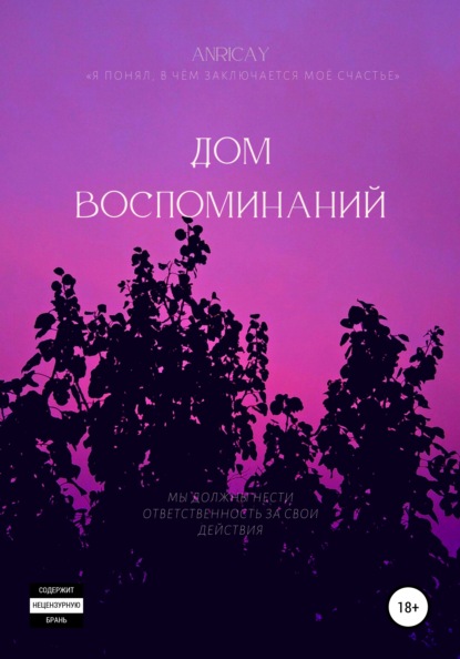 

Дом воспоминаний