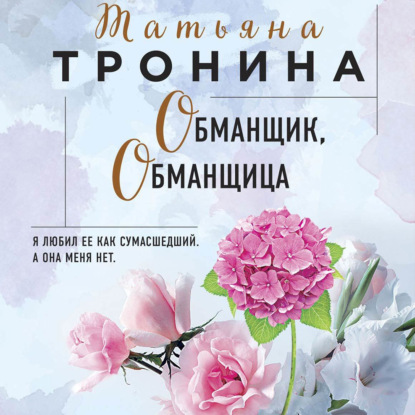 

Обманщик, обманщица