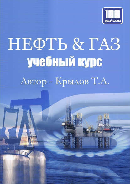 Тимофей Крылов — Нефть & Газ. Учебный курс