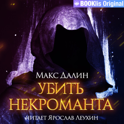 

Убить некроманта