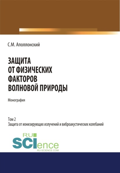 Защита от физических факторов волновой природы. Том 2.. (Монография), Станислав Михайлович Аполлонский