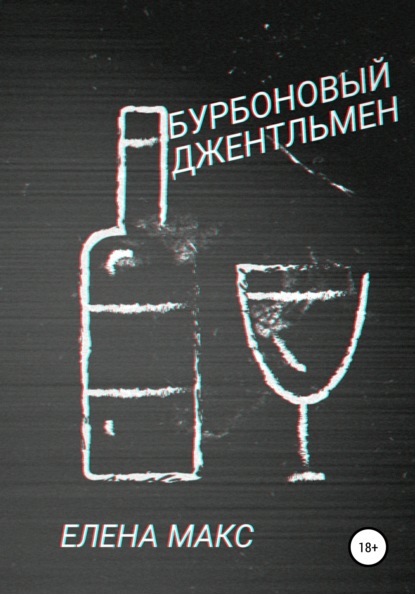 

Бурбоновый Джентльмен