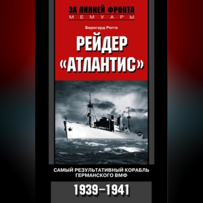 Рейдер «Атлантис». Самый результативный корабль германского ВМФ. 1939-1941