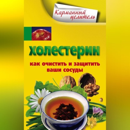 Холестерин. Как очистить и защитить ваши сосуды - Группа авторов