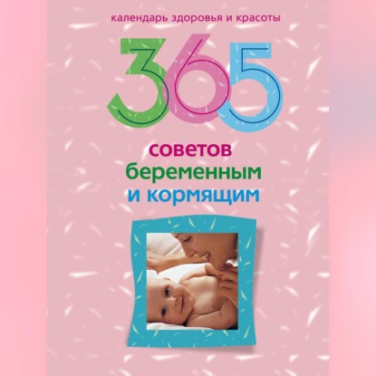 365 советов беременным и кормящим