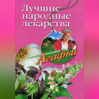 Лучшие народные лекарства (Агафья Звонарева). 2008г. 